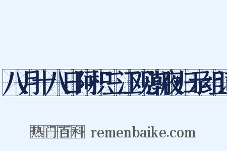 八月十八日阿枳三江观潮夜归示组词是什么意思的图片
